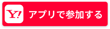 アプリで参加する