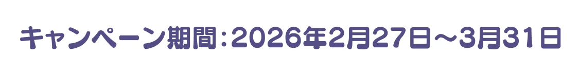 キャンペーン期間:2026年2月27日〜3月31日