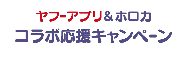 ヤフーアプリ＆ホロカ コラボ応援キャンペーン